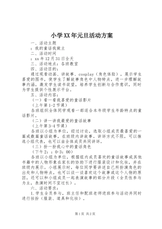 小学XX年元旦活动实施方案 