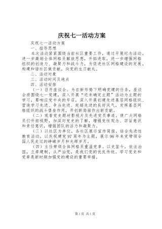 庆祝七一活动实施方案 