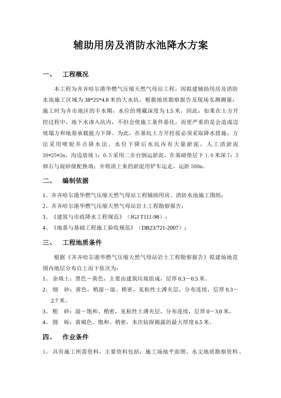辅助用房及消防水池降水方案_第1页