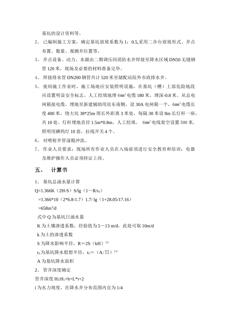 辅助用房及消防水池降水方案_第2页