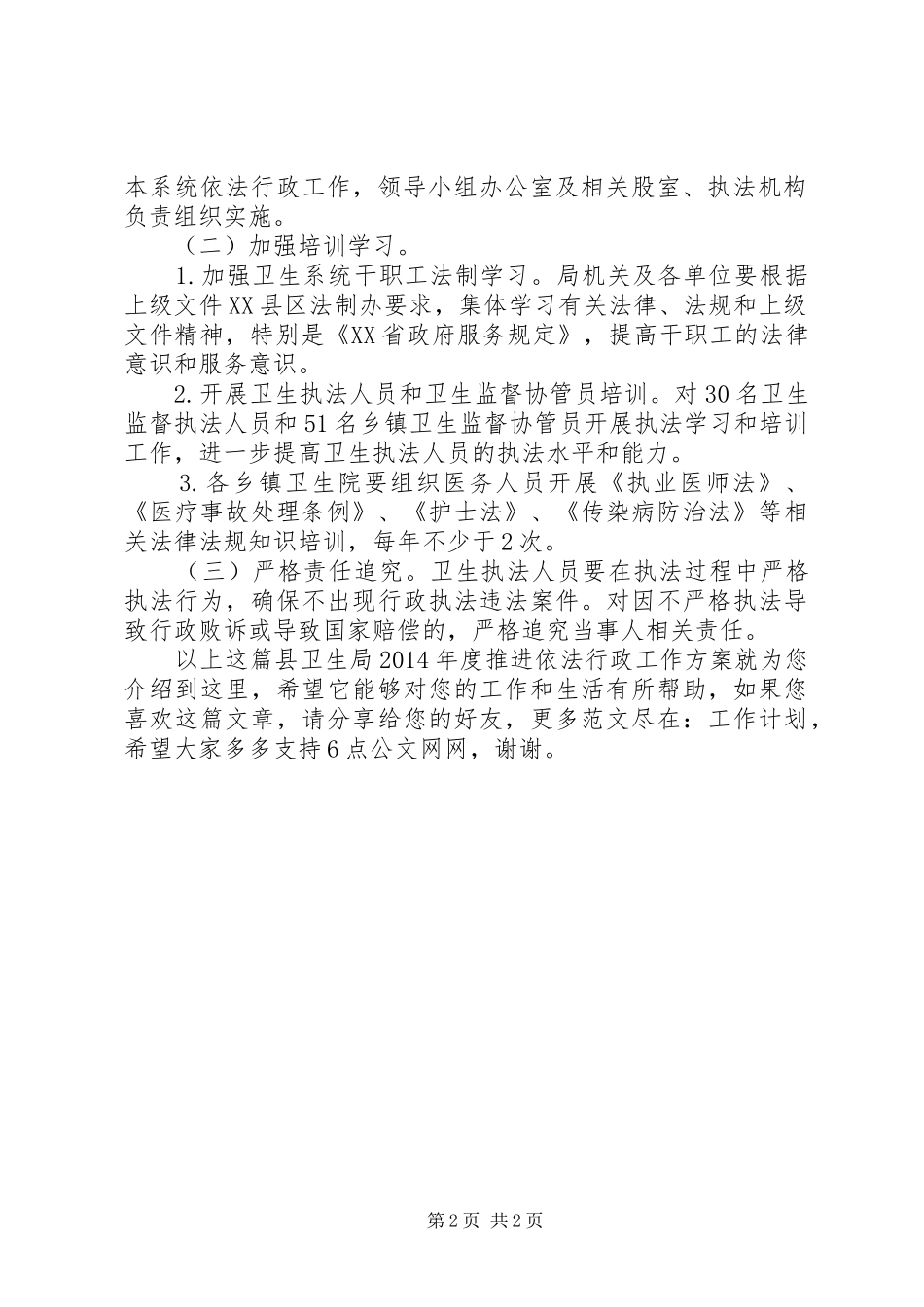 县卫生局XX年度推进依法行政工作方案_第2页