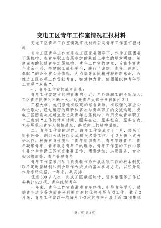变电工区青年工作室情况汇报材料 