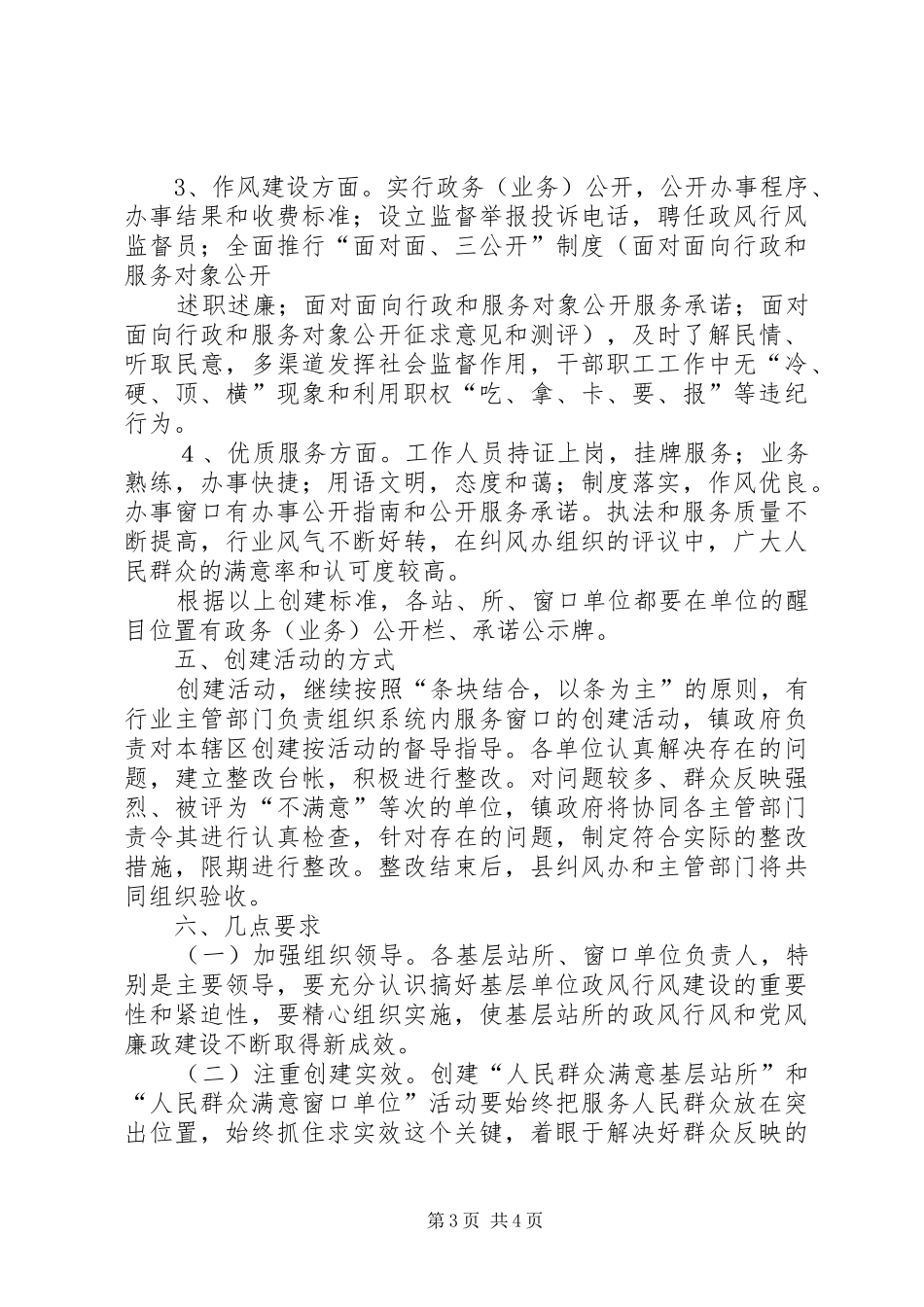 开展创建“人民群众满意基层站所(窗口单位)”活动暨继续对基层单位政风行风开展民主测评活动方案 _第3页