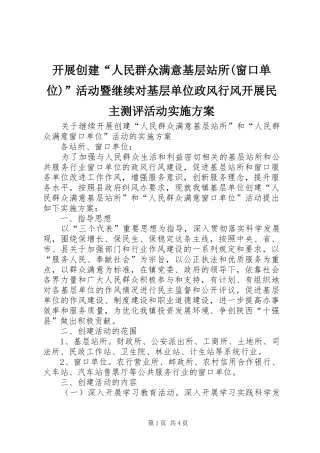开展创建“人民群众满意基层站所(窗口单位)”活动暨继续对基层单位政风行风开展民主测评活动方案 