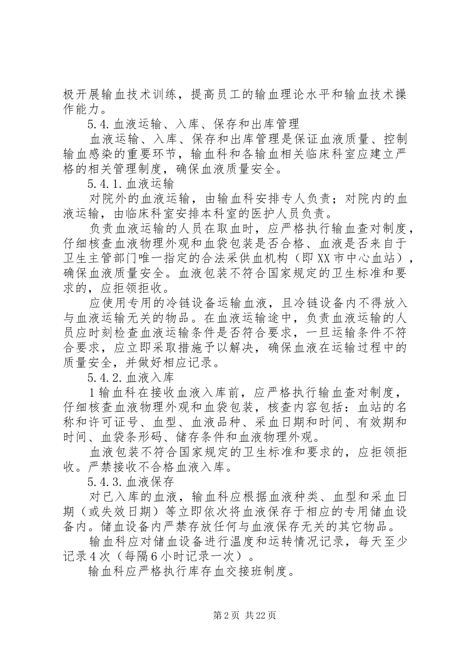输血感染控制方案_第2页