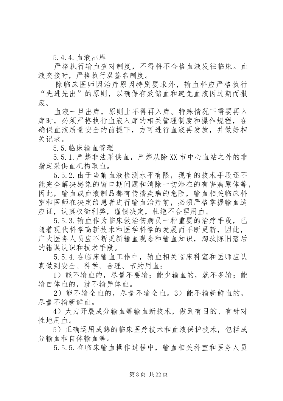 输血感染控制方案_第3页
