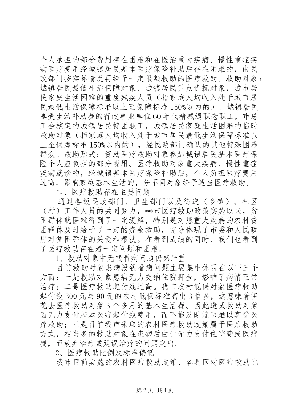城乡困难居民医疗救助工作调研报告 _第2页