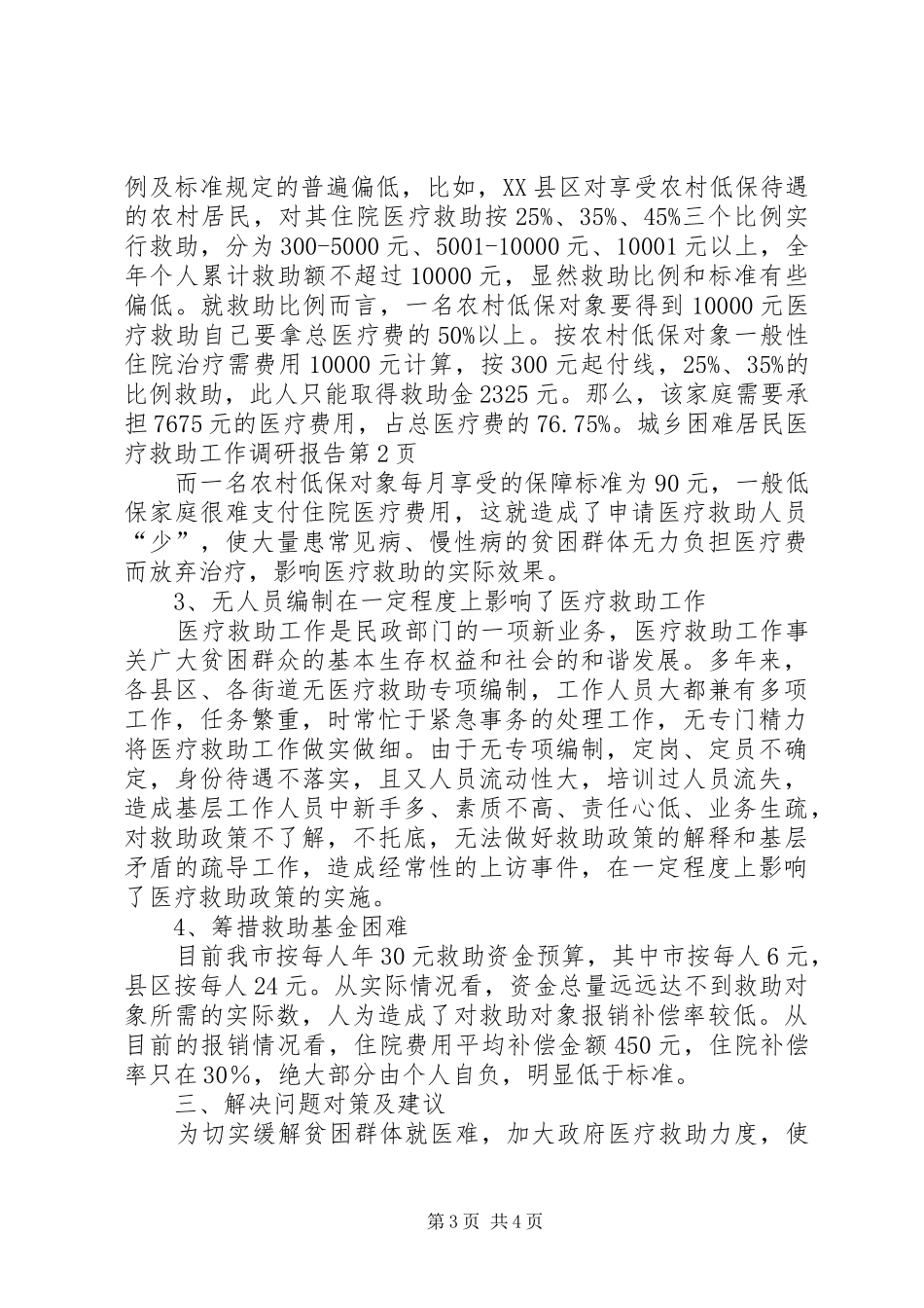 城乡困难居民医疗救助工作调研报告 _第3页