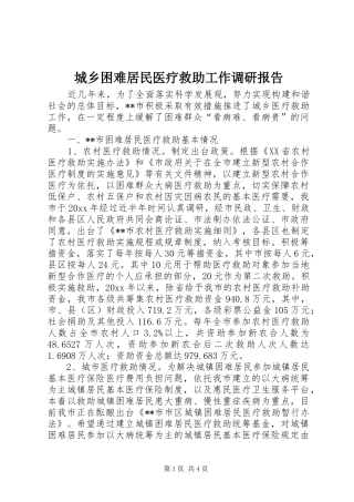 城乡困难居民医疗救助工作调研报告 