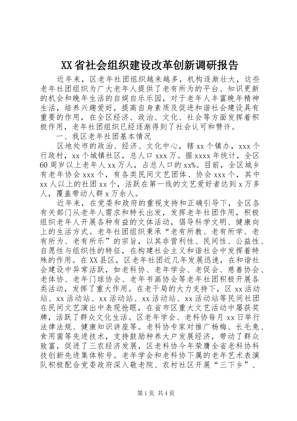 XX省社会组织建设改革创新调研报告 _第1页