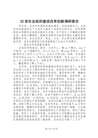 XX省社会组织建设改革创新调研报告 