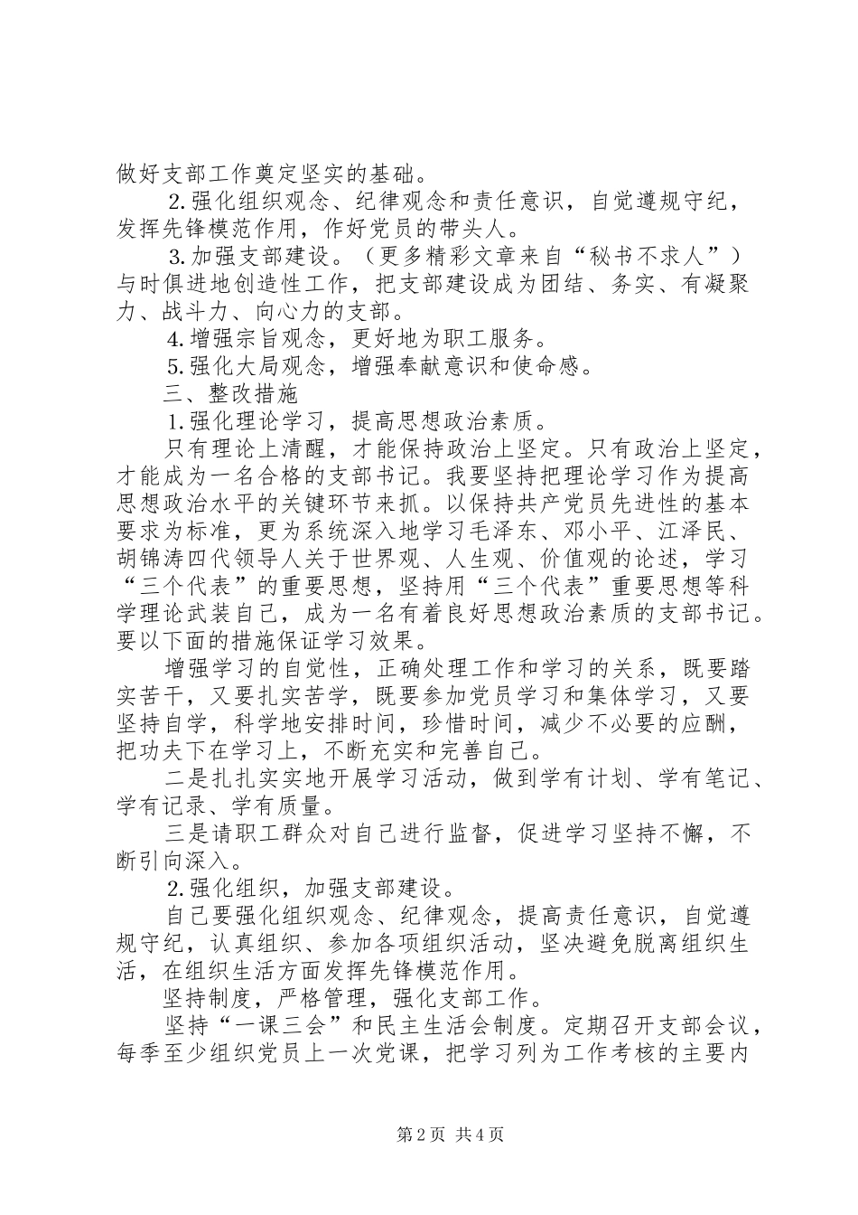 煤矿支部书记整改实施方案 _第2页