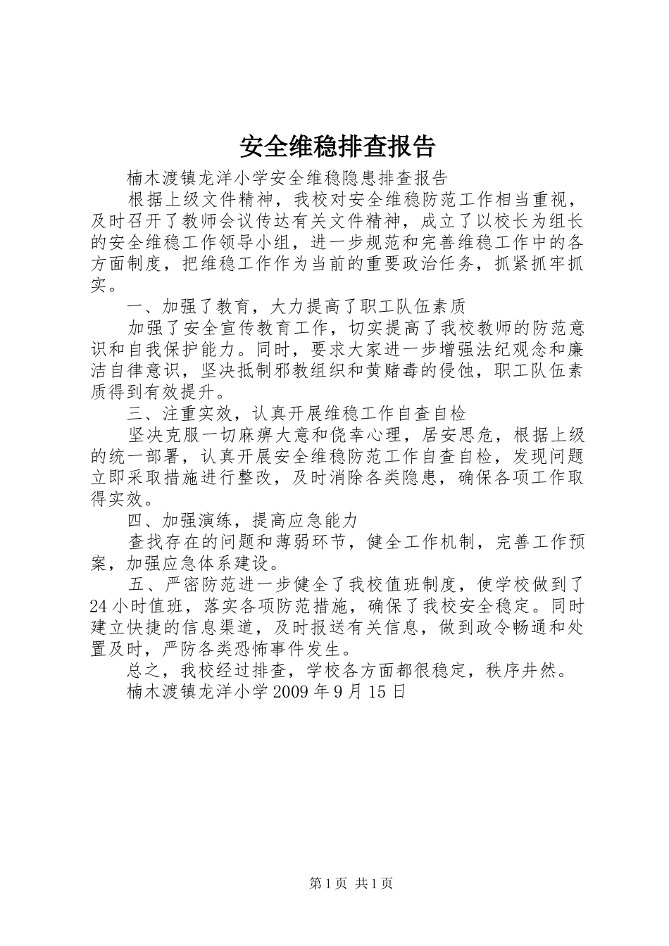 安全维稳排查报告 _第1页