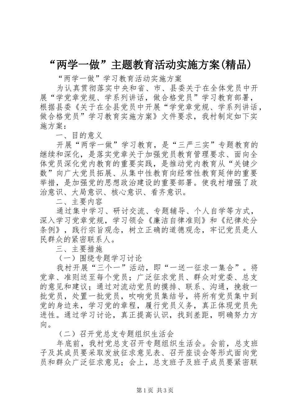 “两学一做”主题教育活动方案(精品) _第1页
