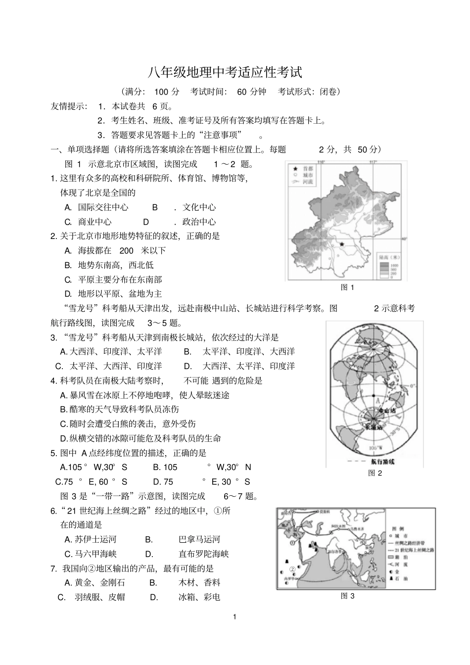 八年级地理中考适应性考试及参考答案_第1页