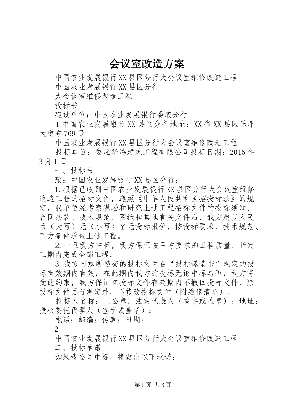会议室改造实施方案 _第1页