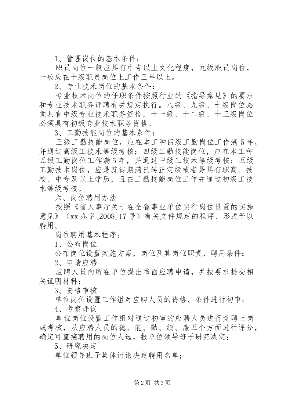 交通局事业单位岗位设置管理方案 _第2页
