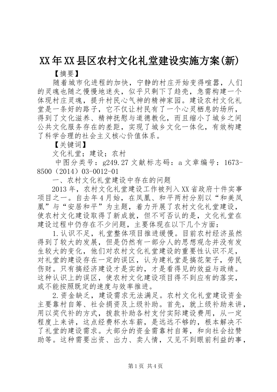 XX年XX县区农村文化礼堂建设方案(新) _第1页