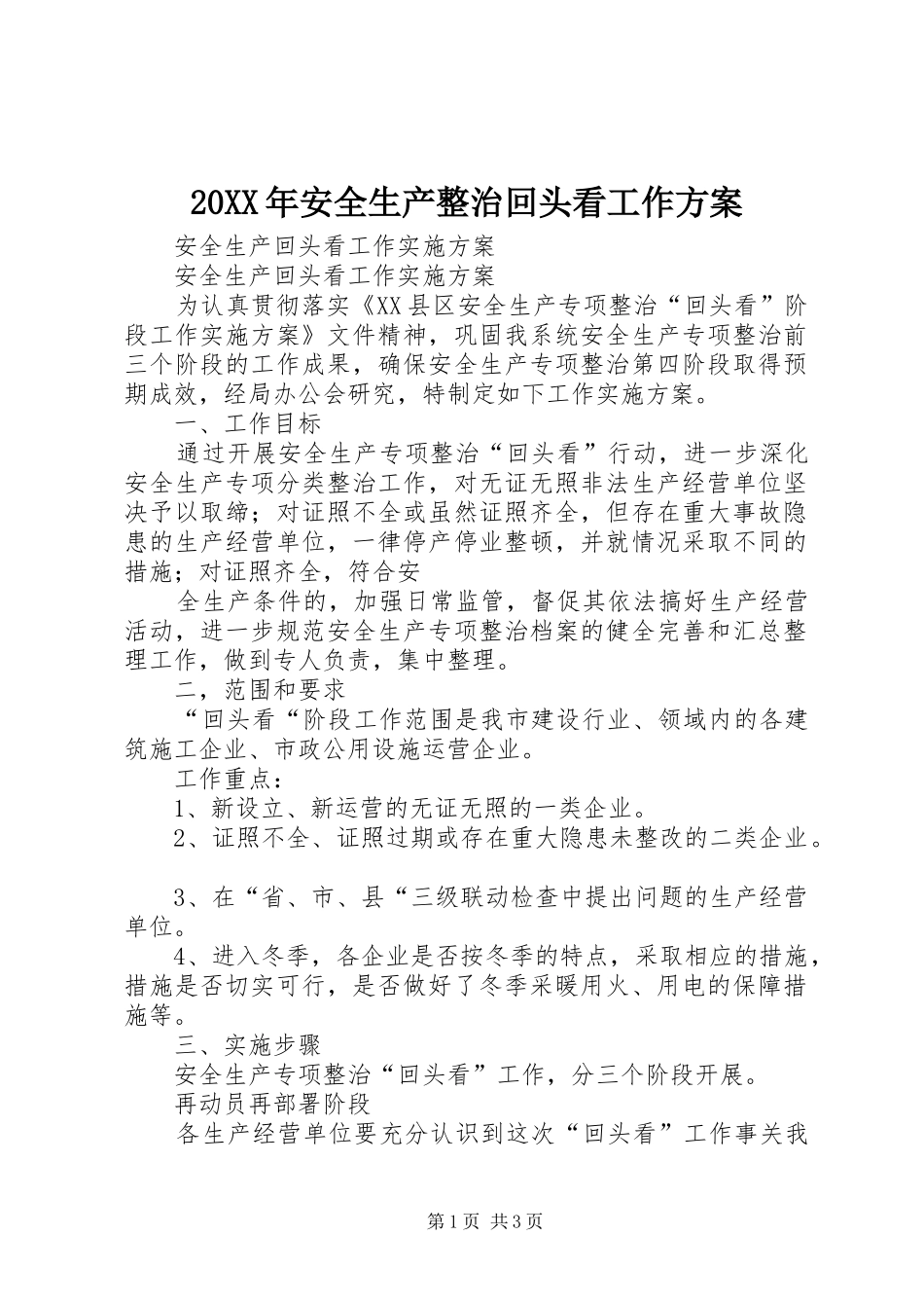 XX年安全生产整治回头看工作实施方案 _第1页