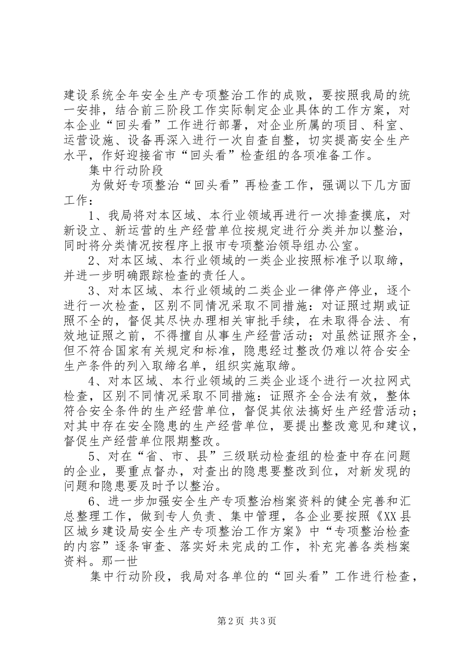 XX年安全生产整治回头看工作实施方案 _第2页
