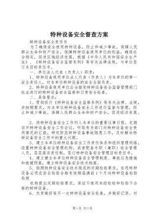 特种设备安全督查实施方案 