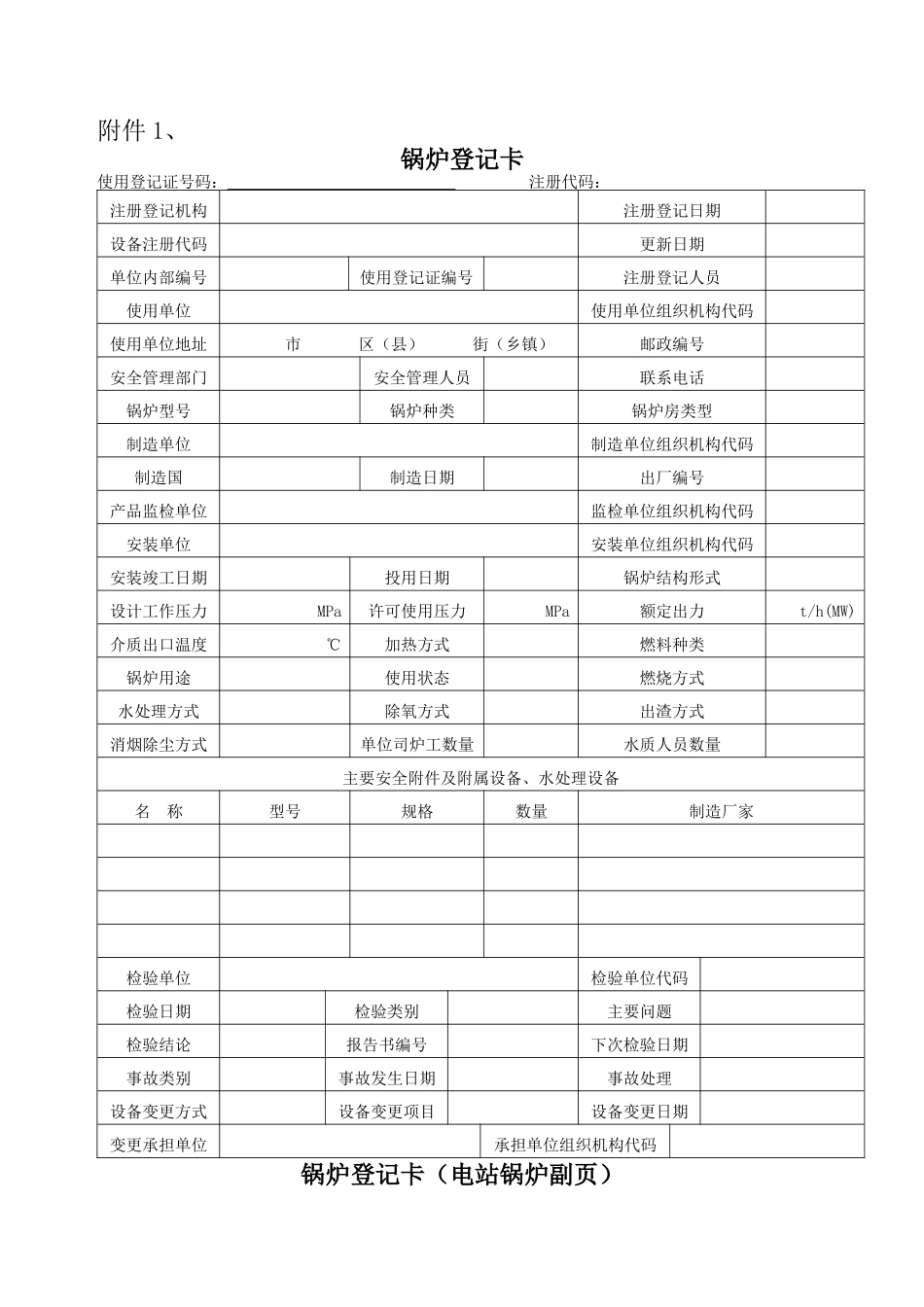 特种设备使用登记表格-附件1、_第1页