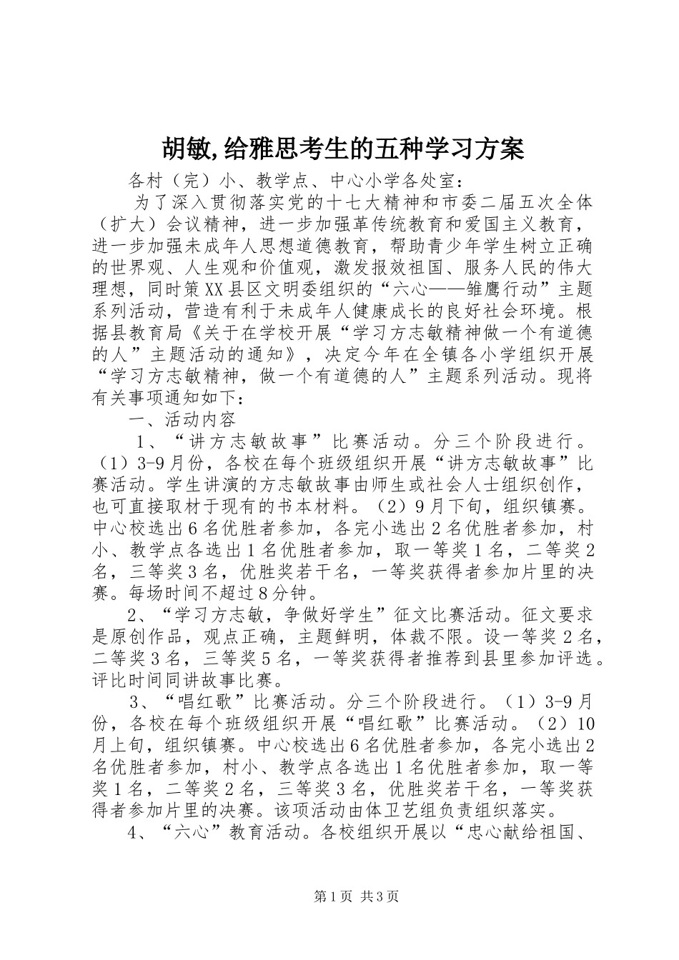 胡敏,给雅思考生的五种学习实施方案 _第1页