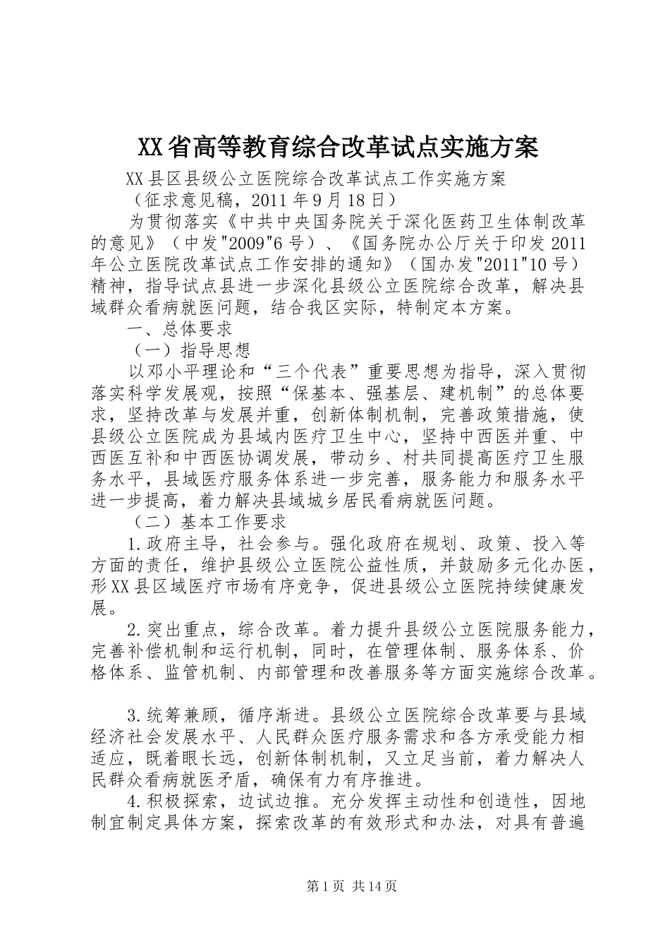 XX省高等教育综合改革试点方案 _第1页