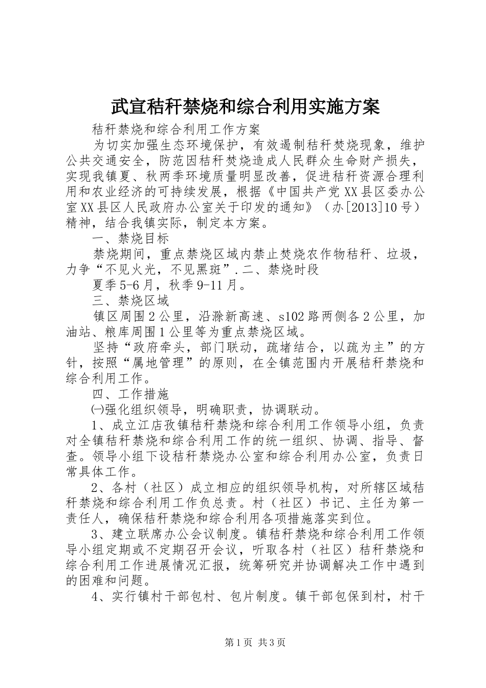 武宣秸秆禁烧和综合利用方案 _第1页