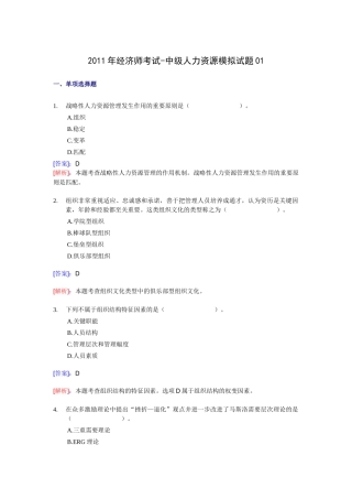 XX年经济师考试-中级人力资源-考前模拟试卷01
