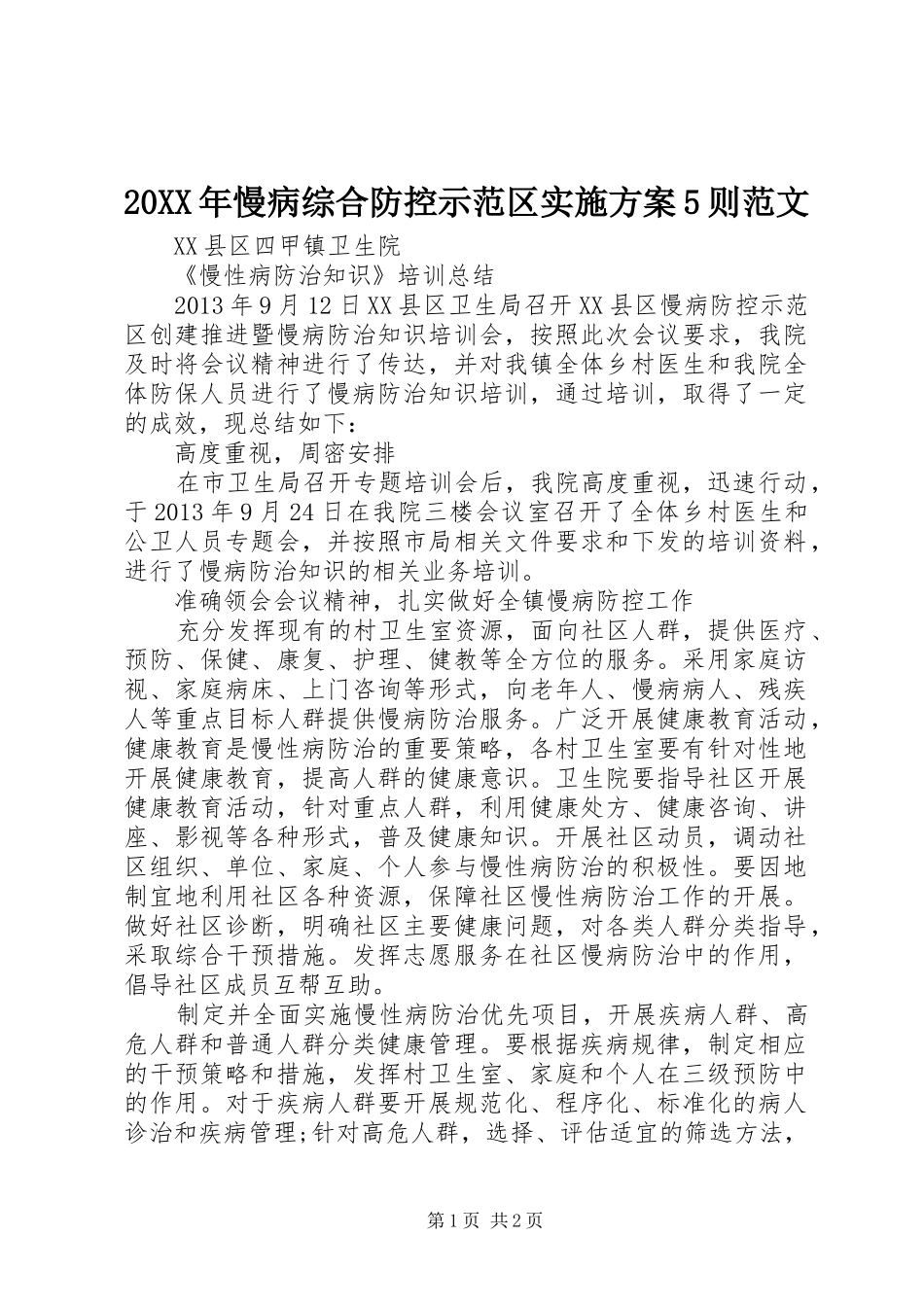 XX年慢病综合防控示范区方案则范文 _第1页