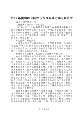 XX年慢病综合防控示范区方案则范文 