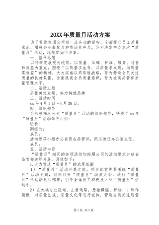 XX年质量月活动实施方案 