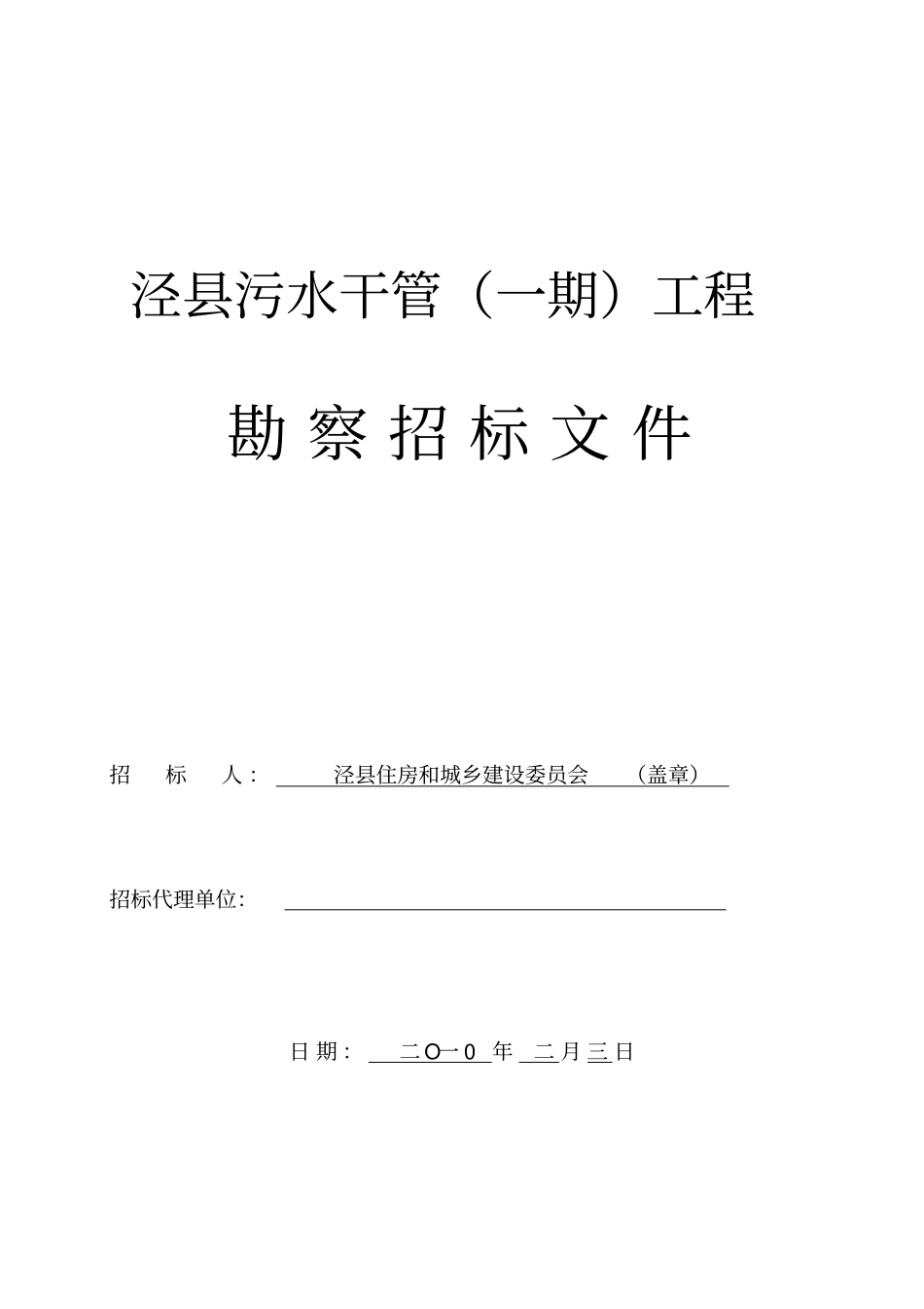 市政工程勘察设计招标文件_第1页