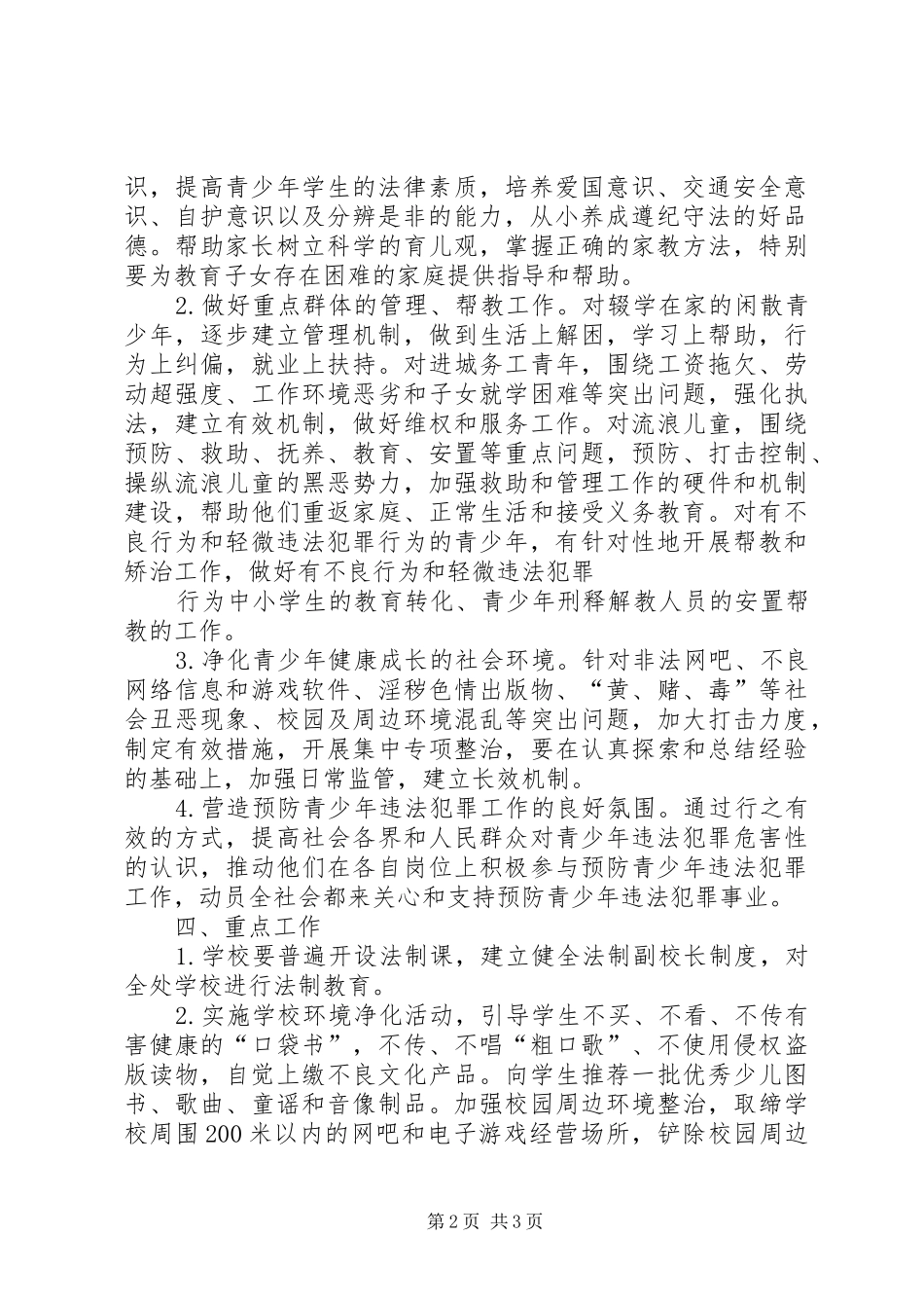 预防青少年违法犯罪实施方案 _第2页