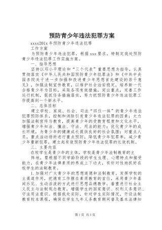 预防青少年违法犯罪实施方案 