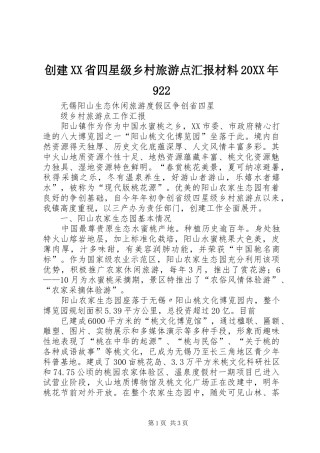 创建XX省四星级乡村旅游点汇报材料20XX年922 