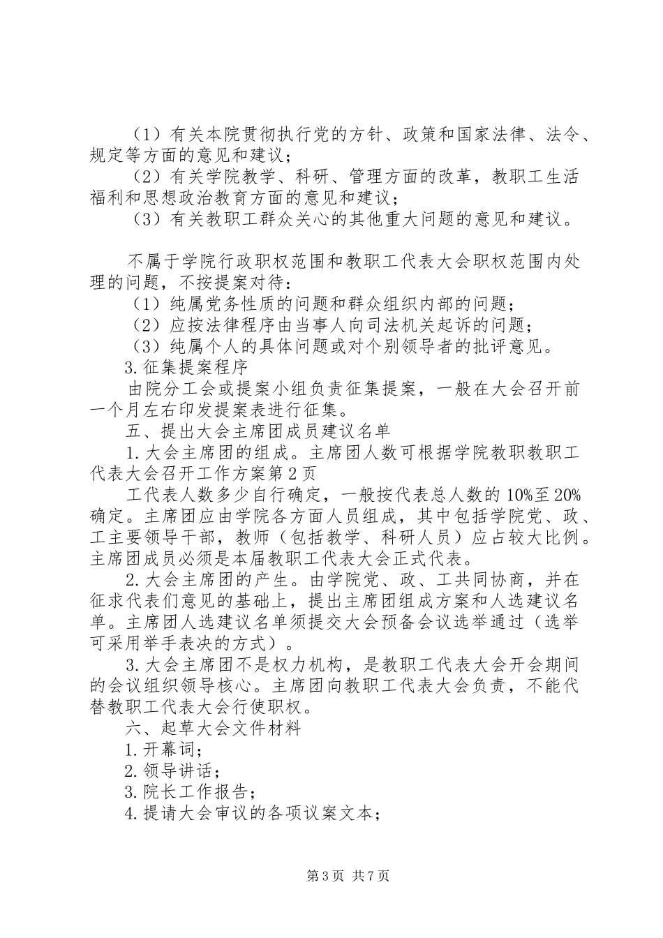 教职工代表大会召开工作实施方案 _第3页