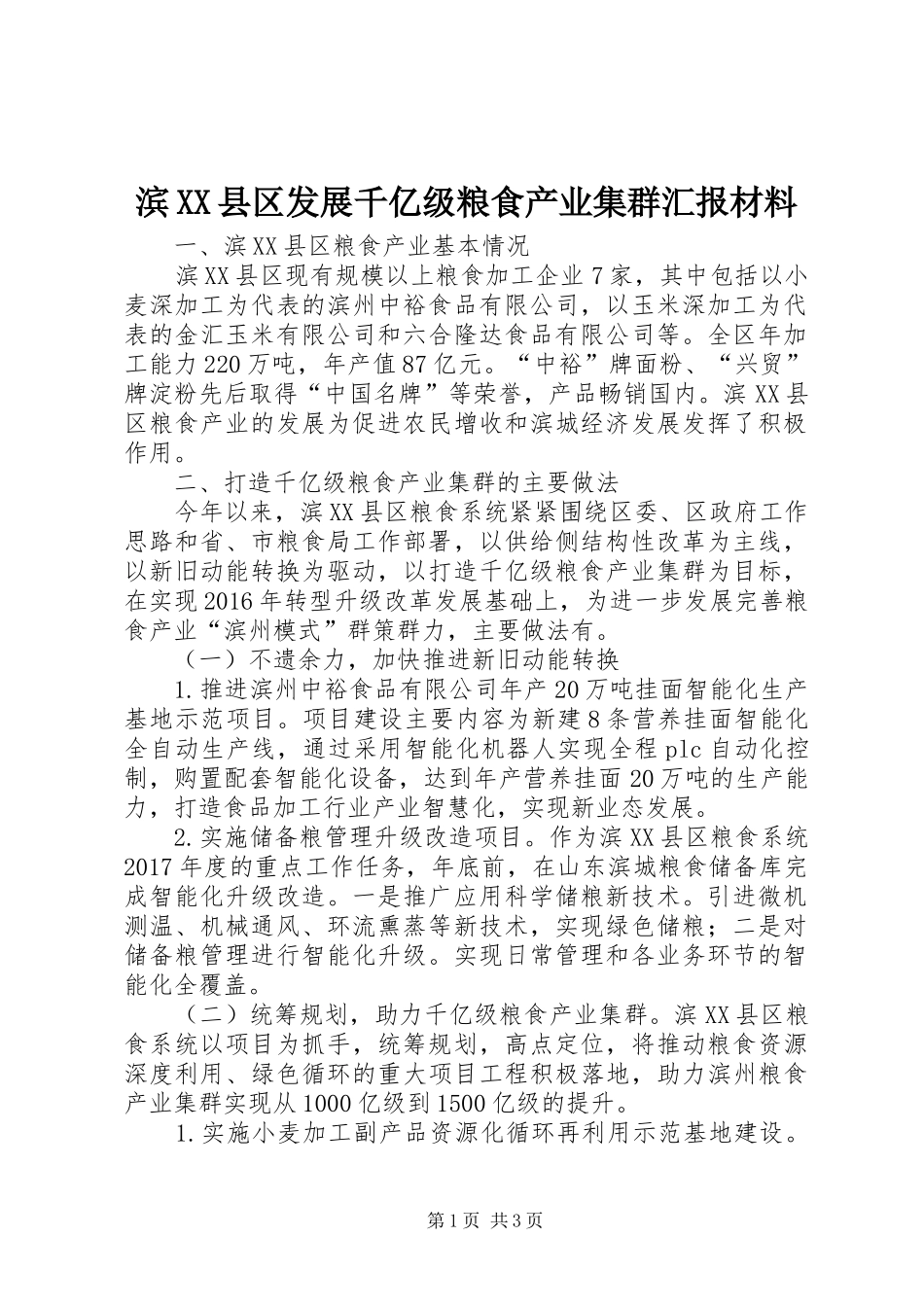 滨XX县区发展千亿级粮食产业集群汇报材料 _第1页