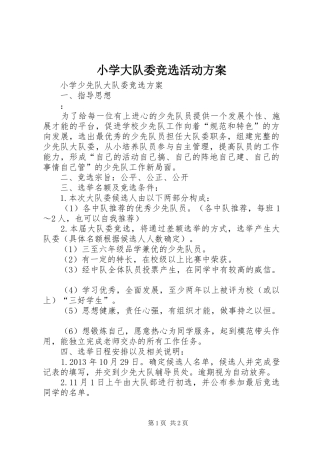 小学大队委竞选活动实施方案 