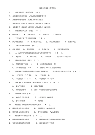 仪器分析习题(附答案)