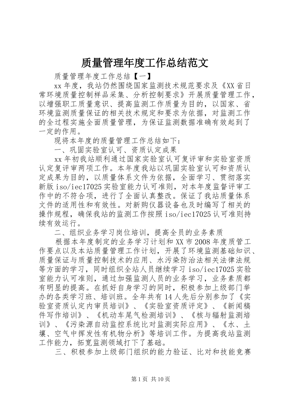 质量管理年度工作总结范文_第1页