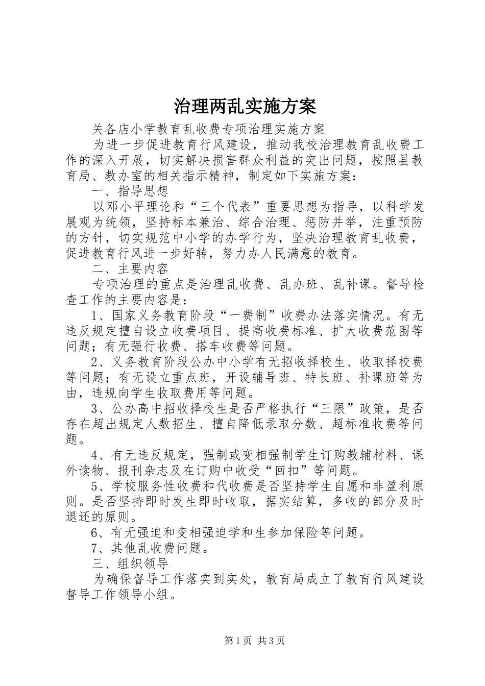 治理两乱方案 _第1页