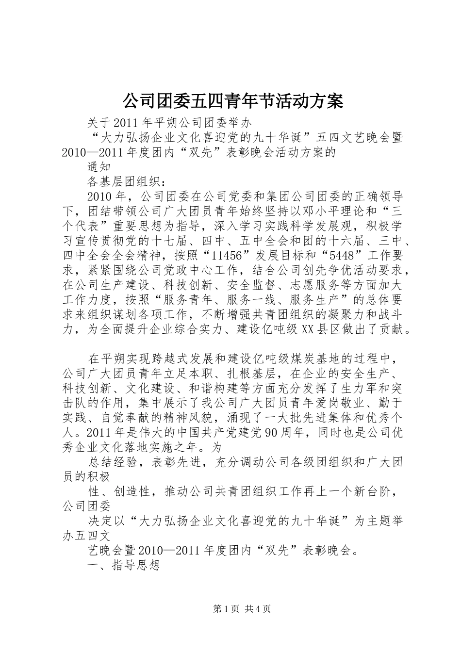 公司团委五四青年节活动实施方案 _第1页