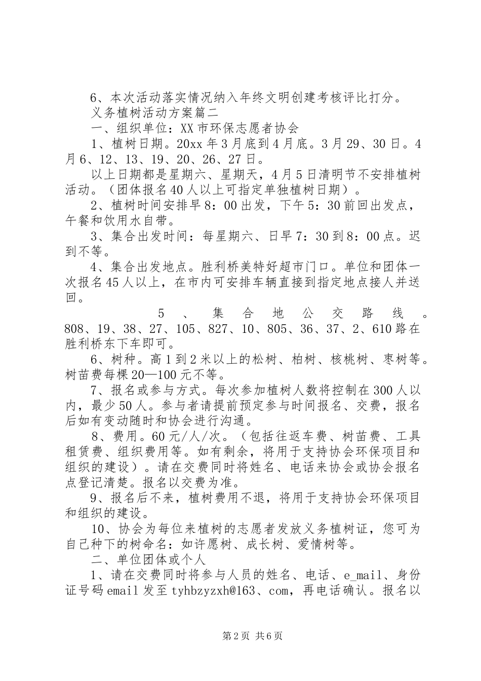 义务植树活动方案范文3篇_第2页