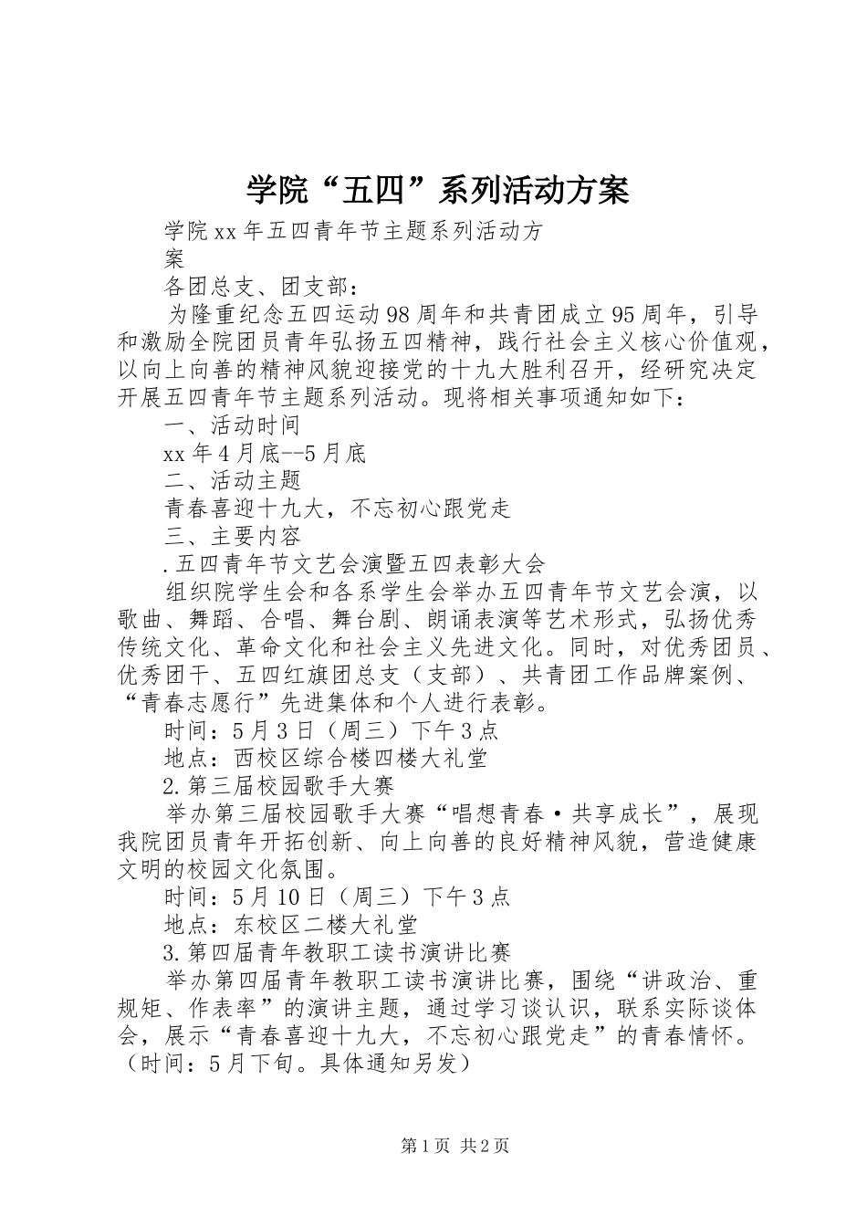 学院“五四”系列活动方案_第1页
