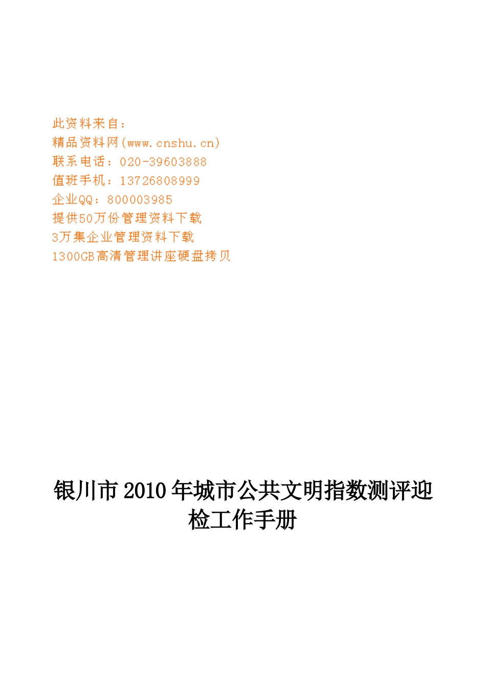 城市公共文明指数测评迎检工作手册_第1页