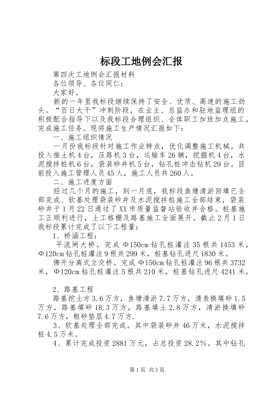 标段工地例会汇报 _第1页