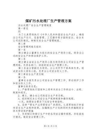 煤矿污水处理厂生产管理实施方案 
