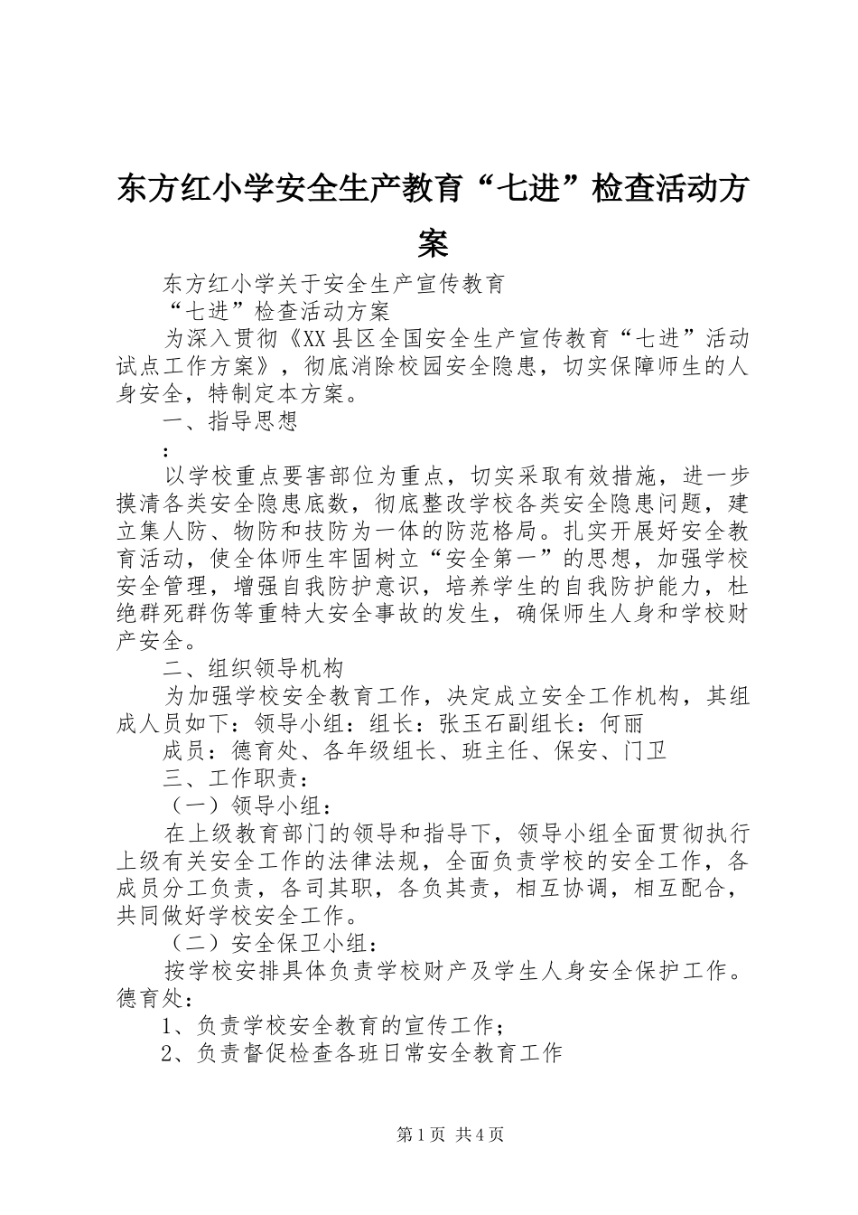 东方红小学安全生产教育“七进”检查活动实施方案 _第1页
